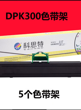 科思特DPK300色带架芯适用富士通DPK300/DPK310/SK820S/SK820/320