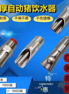 加厚猪用饮水器分全自动