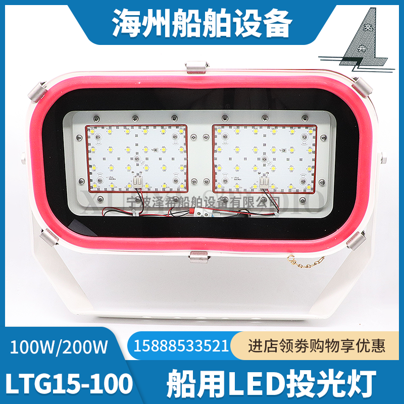 亮舟船用LED投光灯LTG15/TG15-L防水探照信号灯100W200W灯片CCS证