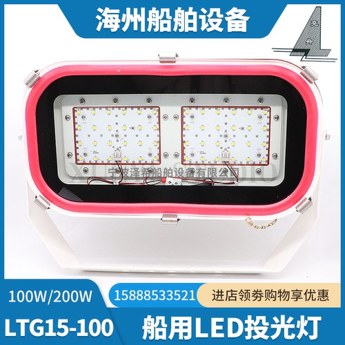 亮舟船用LED投光灯LTG15/TG15-L防水探照信号灯100W200W灯片CCS证