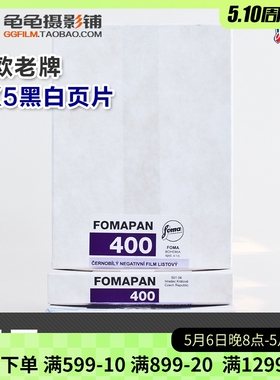 捷克foma福马Fomapan400大画幅胶片4x5黑白页片50张45散页片摄影