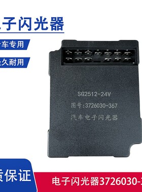 解放J6P电子闪光器控制器JH6奥威悍威转向灯继电器3726030-367