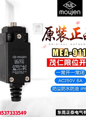 moujen/茂仁 限位开关 MEA-9111 6A 行程开关 防水防油 TZ-9111