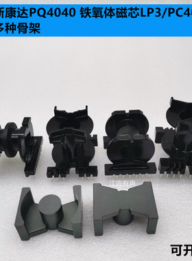 南京新康达 PQ4040 铁氧体磁芯 LP3/PC40材质 立式/卧式多种骨架