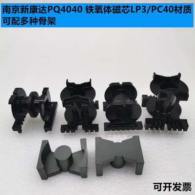 南京新康达 PQ4040 铁氧体磁芯 LP3/PC40材质 立式/卧式多种骨架