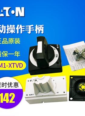 EATON/ 伊顿穆勒 塑壳-门联动手柄NZM1-XTVD 原装正品 现货