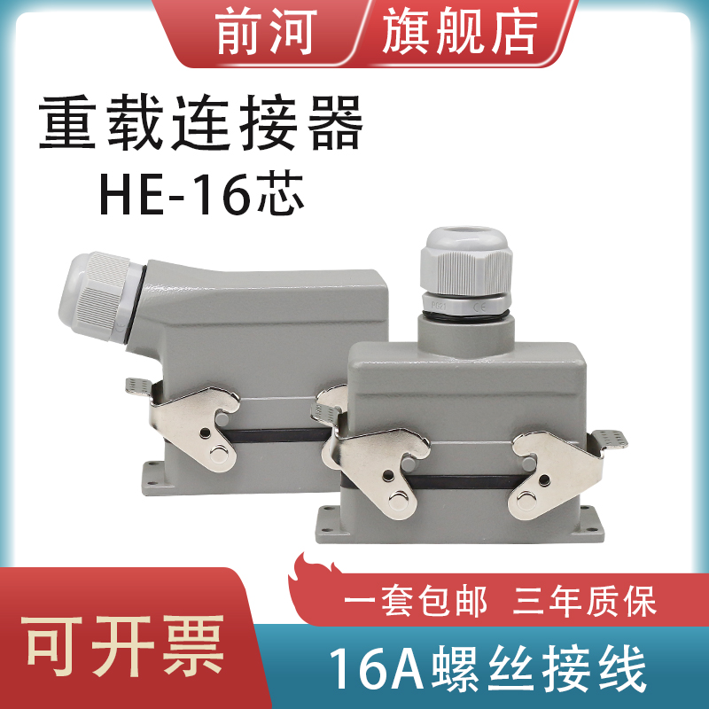前河矩形重载连接器HE-016顶出侧出高座对接加高外壳工业插热道流