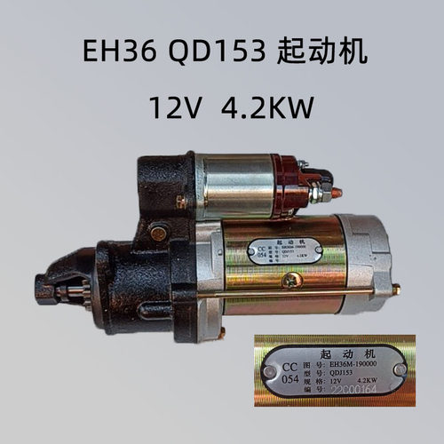 常柴EH36M柴油机 QDJ153启动马达 原厂 星耀减速起动机 12V 12齿