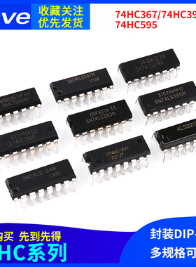 SN74HC系列 SN74HC367N 390E 595N 芯片集成IC 封装DIP-16直插