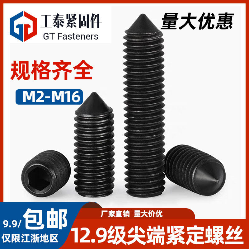 DIN914尖尾紧定螺丝12.9级GB78尖头机米无头止付内六角埋头螺钉M5