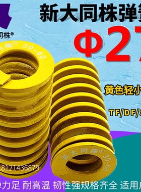 新大同株模具弹簧进口大同弹簧TF黄色日标矩形弹簧Φ27*25 30-200
