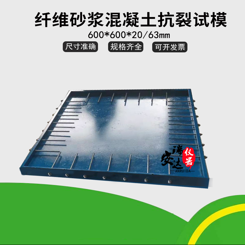 纤维混凝土抗裂试验模具 纤维砂浆试模 纤维抗开裂试模600*600*20