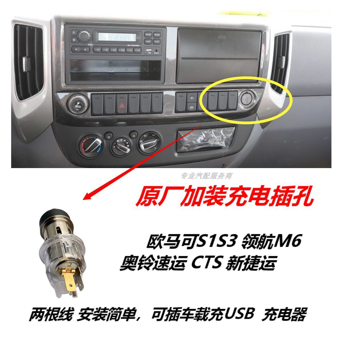 福田配件欧马可S1S3奥铃速运CTS捷运领航M6改装点烟器USB充电插座