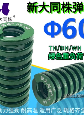 新大同弹簧 大同 模具弹簧 新大同株弹簧 TH绿色弹簧Φ60*60-300