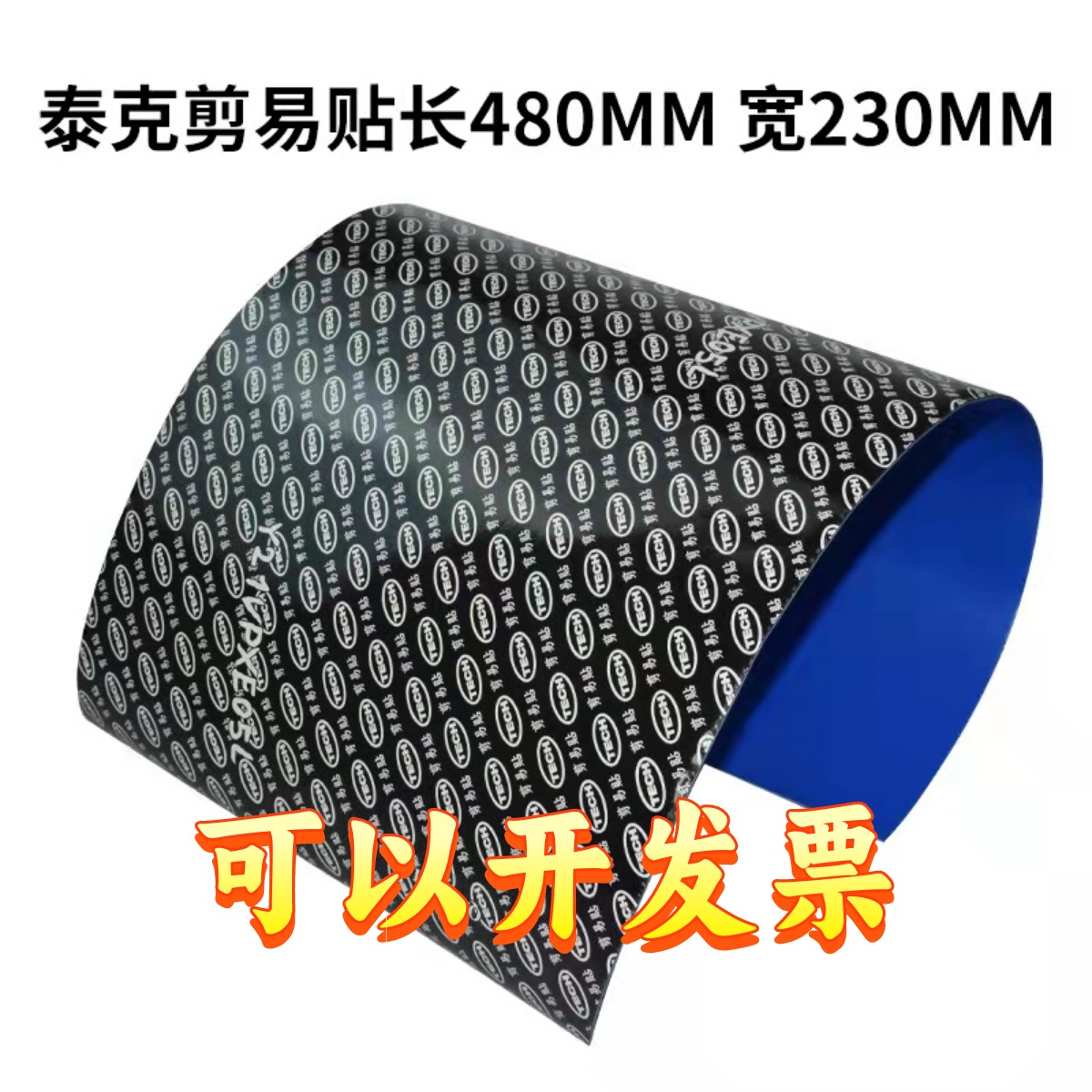 泰克剪易贴补胎胶片多功