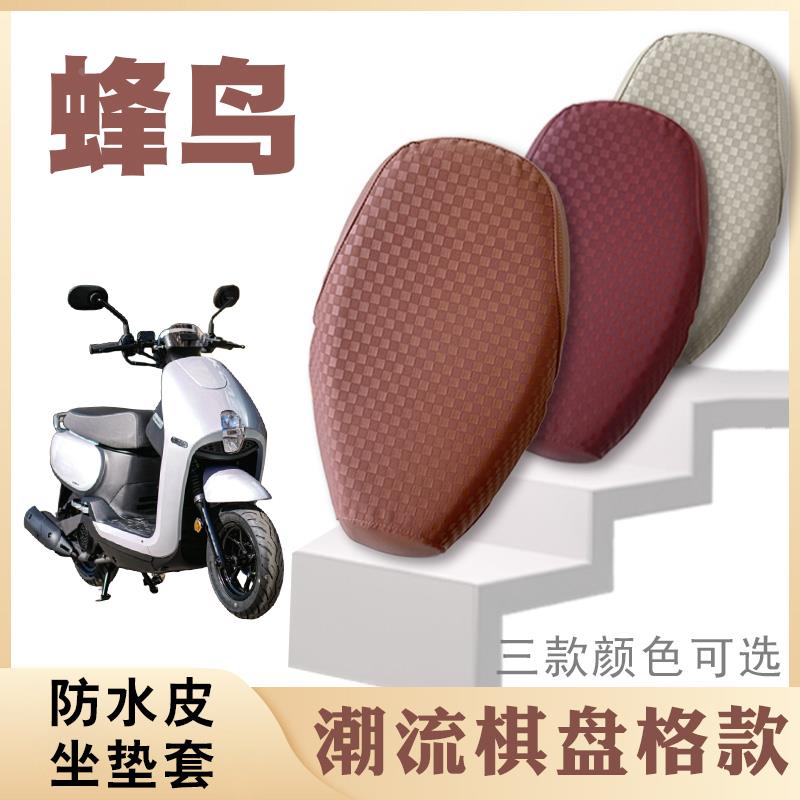 适用三阳蜂鸟摩托车棋盘