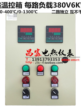 二路温度控制配电箱 恒温 高低温 上下限报警加热降温380V6KW 2路
