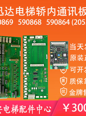 迅达电梯轿厢通讯板590868 590864 205225 590869原装轿内指令板