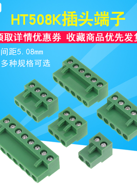 HT508K拔插式接线端子 2P 3P 4P 5P 6P 8P间距5.08MM 仅插头 10个