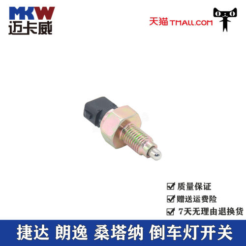 适配大众新老捷达倒车灯开关新桑塔纳朗逸倒档开关倒车开关感应器