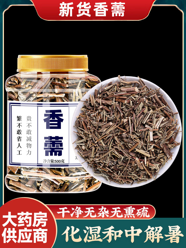 香薷中药材500g正品新货无硫香需草香儒草散装泡水泡茶石香薷