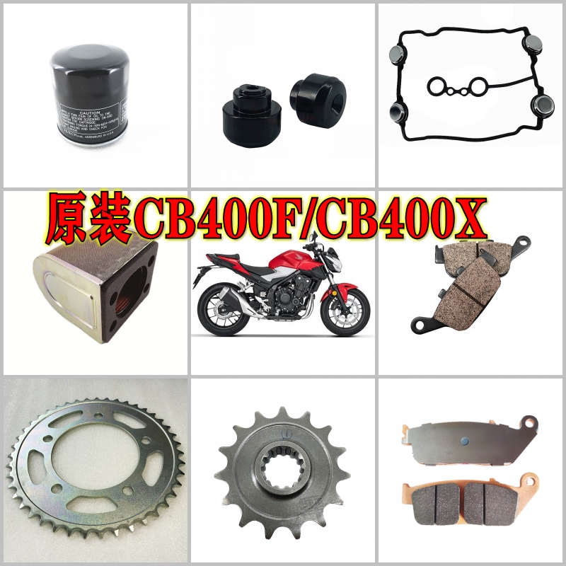 原装CB400F/CB400X/CBR400R空滤机滤缸盖胶垫链轮牙盘刹车片皮
