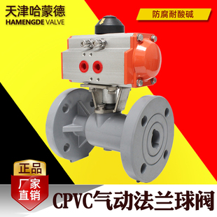 气动CPVC法兰球阀塑料化工耐强酸碱强腐蚀耐高温管道防腐开关阀门