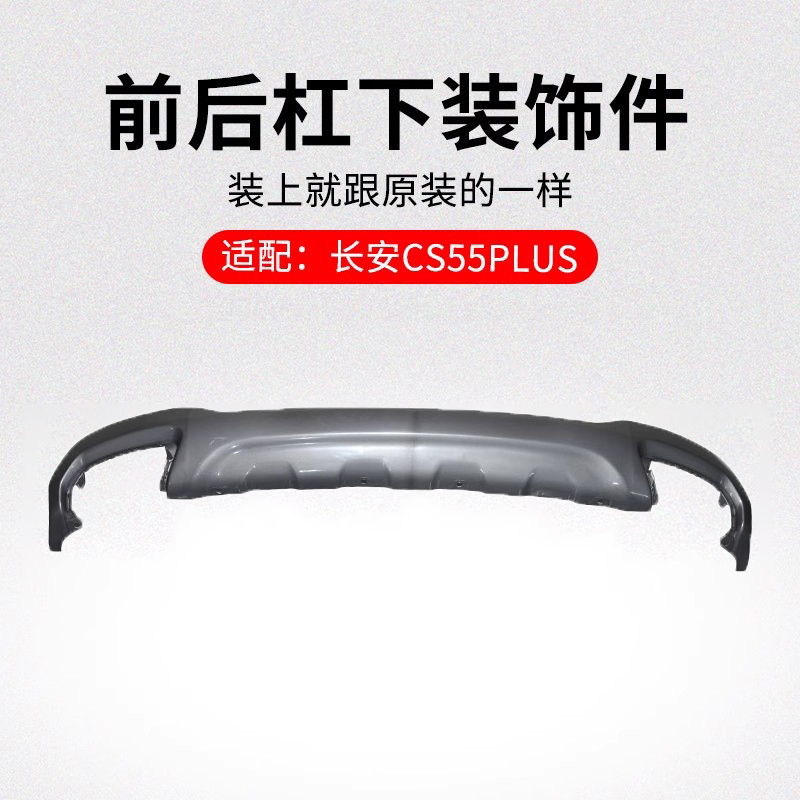 适用长安款后保险杠下装