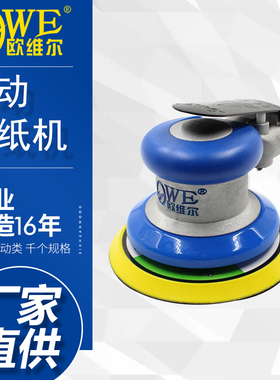 欧维尔OW-S8003气动砂纸机5英寸125mm抛光打蜡机打磨机圆盘工具