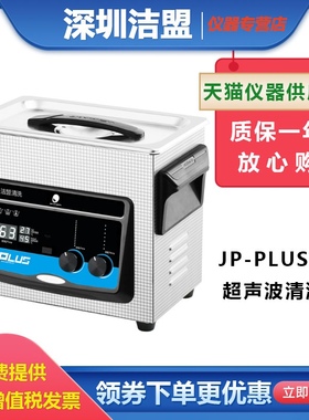 深圳洁盟JP-100PLUS实验室超声波清洗器30L油污锈迹超声波清洗器