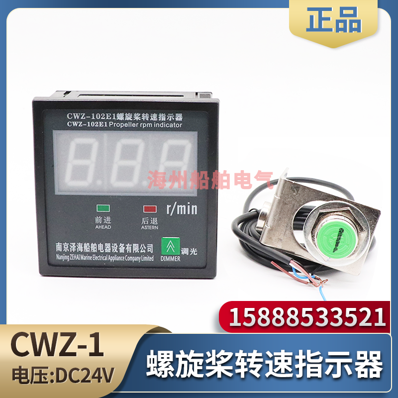 船用艉轴转速表CWZ-10E1尾轴中间轴螺旋桨转速指示器传感器CCS证