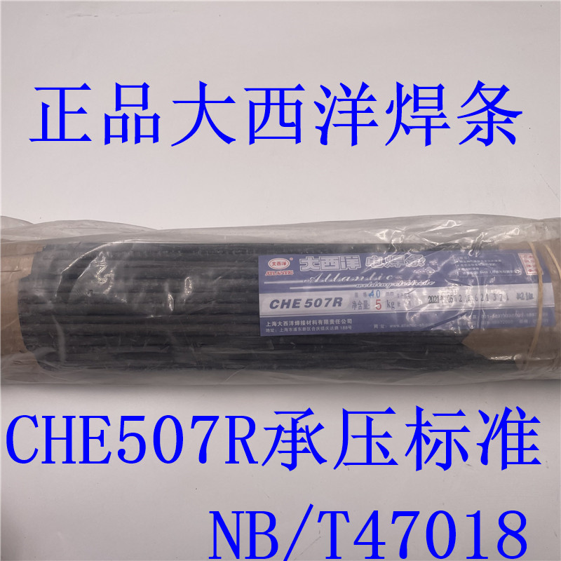 正品大西洋J507R承压CHE507R电焊条2.5 3.2 4.0 5.0低氢NB/T47018