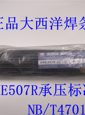 正品大西洋J507R承压CHE507R电焊条2.5 3.2 4.0 5.0低氢NB/T47018
