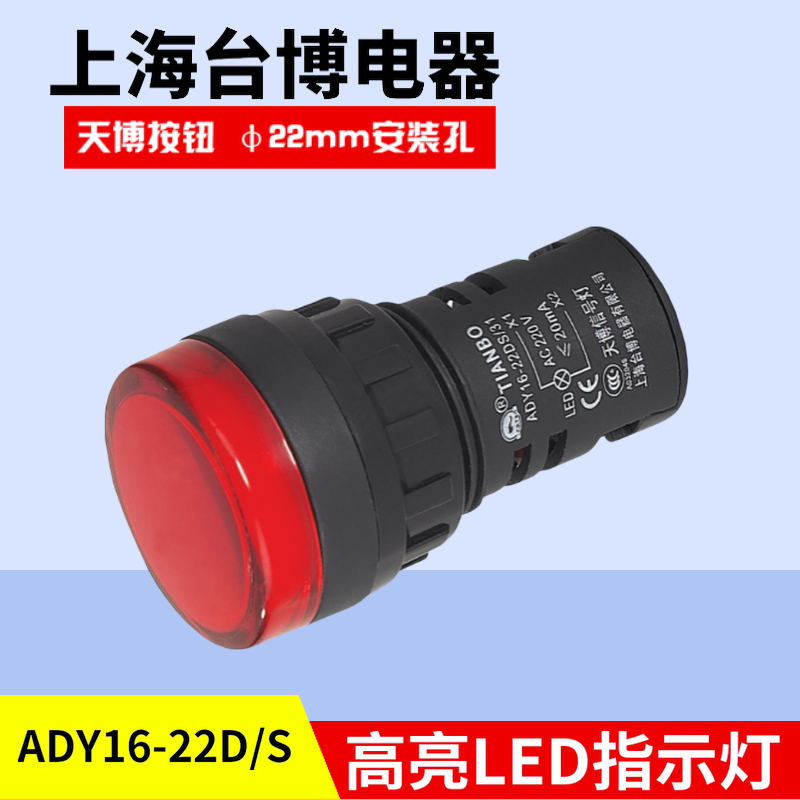 天博指示灯ADY16-22D/S ADY16-22DS/28信号22mm蓝白DC110V220V