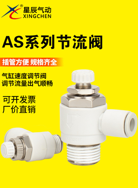 星辰气动 调速阀&限出型节流阀 AS1201F/AS2201F/AS3201F/AS4201F