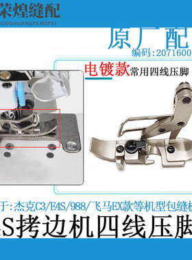 杰克E4 789E 904E拷边机四线宽舌压脚飞马EX款银箭988包缝机压脚