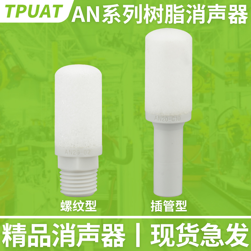 AN10-01树脂20-02气动30-03消声器40-04 C06 C08静音接头替代SMC