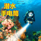 潜水手电筒充电水下专业照明强光防水超亮赶海白光黄光散光手电