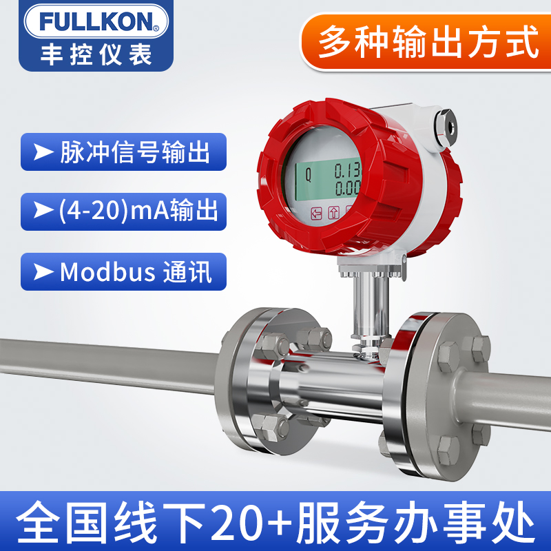 丰控LWGY涡轮流量计智能数显液体脉冲管道胶水不锈钢流量计