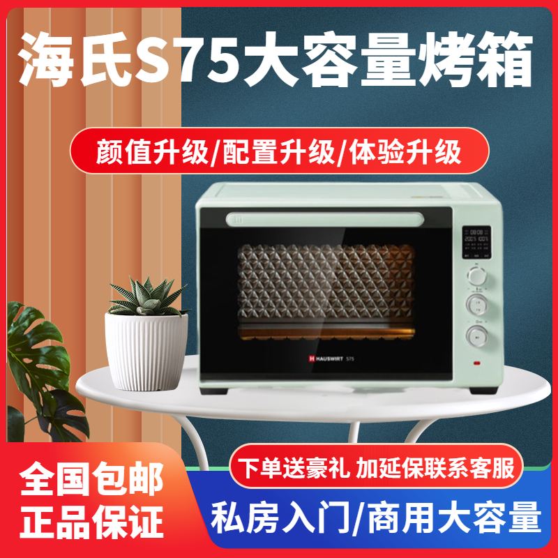 海氏S75烤箱家用烘焙大容量商用平炉C烘焙发酵电烤箱76官方旗舰