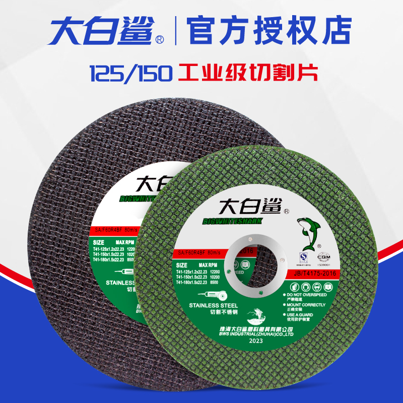 大白鲨切割片耐用锯片金属割片125/150打磨机沙轮片角磨机砂轮片