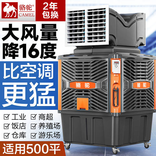 骆驼工业冷风机移动水空