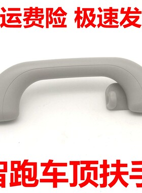 适用于起亚智跑车顶扶手