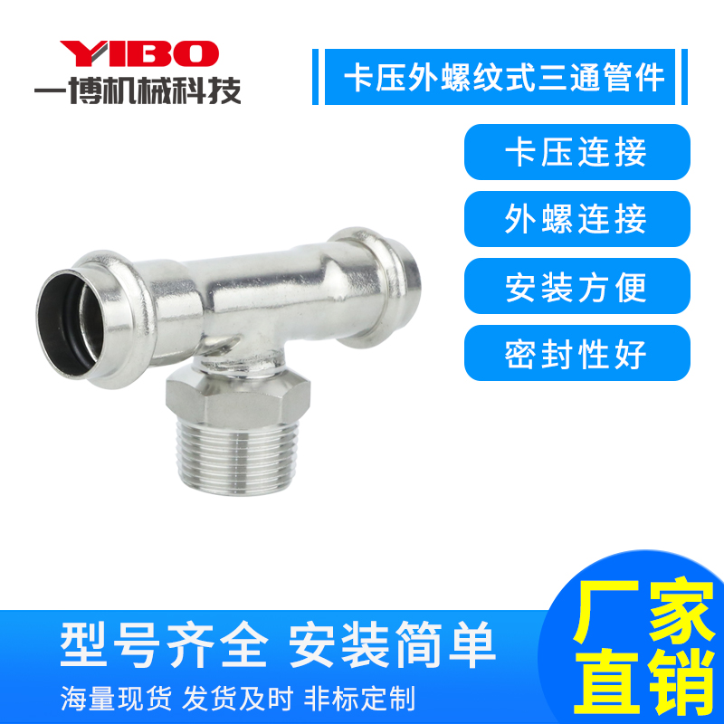 不锈钢卡压外丝三通螺纹