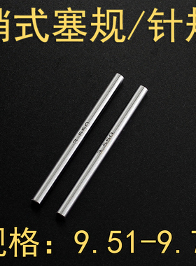 高精度通止规量规销式量棒孔测量工具9.51 9.55 9.60 9.65-9.70