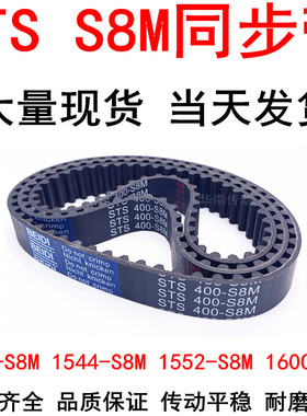 橡胶同步带1520 1528 1544-S8M1552 1568 1600-S8M同步皮带STS S8