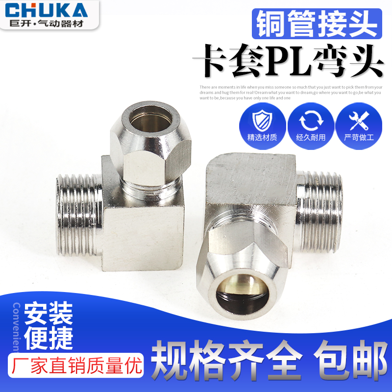 铜外丝直角卡套弯头PL10-03钢管快拧接头6-01/8-02/12-04QE快排阀