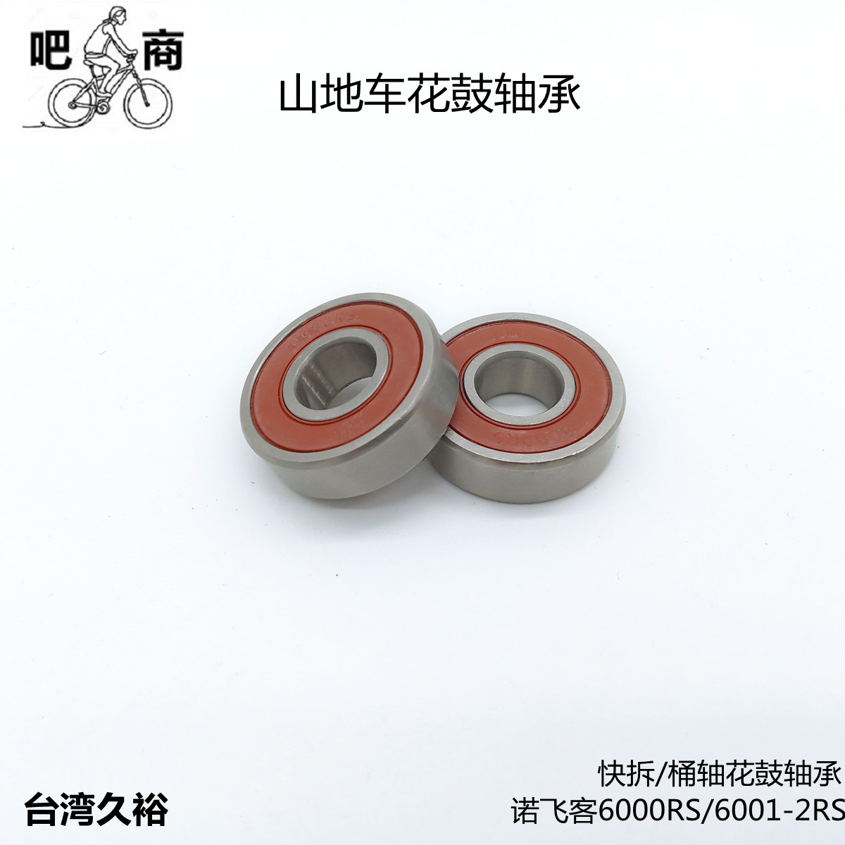 吧商美利达久裕诺飞客6000山地车花鼓轴承前轴后轴轴承修补件正品