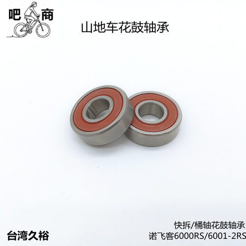 吧商美利达久裕诺飞客6000山地车花鼓轴承前轴后轴轴承修补件正品