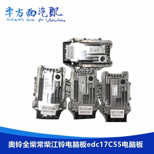 适用于奥铃江铃0281017918常柴全柴028101734 ECU EDC17C55电脑板